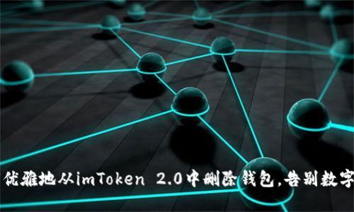 全新升级：如何优雅地从imToken 2.0中删除钱包，告别数字资产的“旧友”!