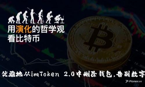 全新升级：如何优雅地从imToken 2.0中删除钱包，告别数字资产的“旧友”!