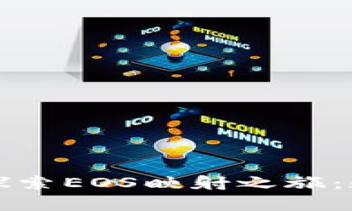 “用ImToken钱包探索EOS映射之旅：数字货币的魔法师”