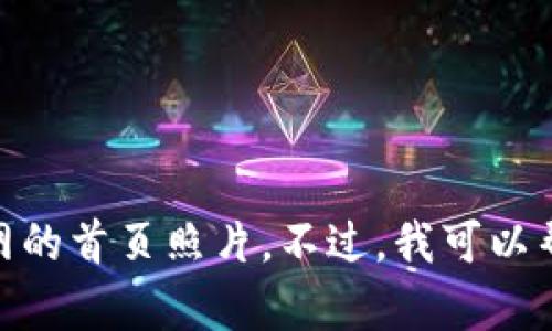 抱歉，我无法提供或浏览网页内容，包括imtoken官网的首页照片。不过，我可以帮助您了解imToken的功能和特点，或者有其他问题？