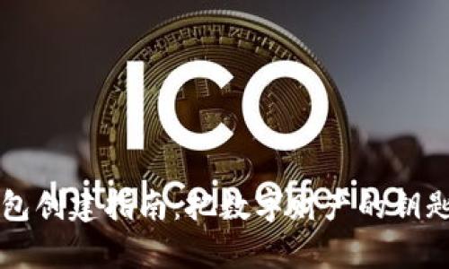 比特币个人钱包创建指南：把数字财产的钥匙牢牢握在手中