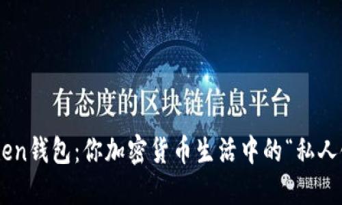 imToken钱包：你加密货币生活中的“私人银行”！