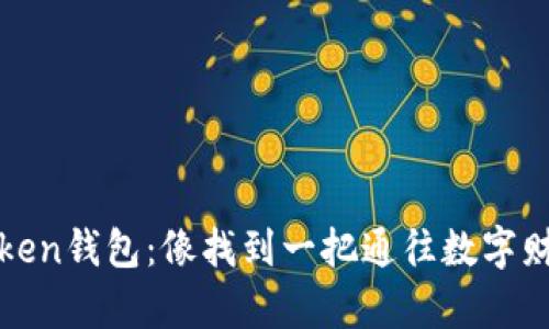 探索imToken钱包：像找到一把通往数字财富的钥匙