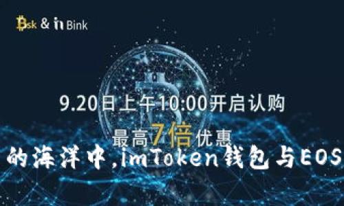 在数字货币的海洋中，imToken钱包与EOS的奇妙共舞