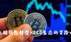 以太坊钱包转型HECO生态的