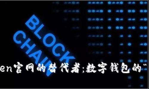 探索imtoken官网的替代者：数字钱包的“兄弟姊妹”！