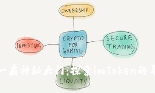 像开启一扇神秘大门：探索imToken的导入之旅