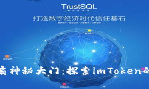 像开启一扇神秘大门：探索imToken的导入之旅