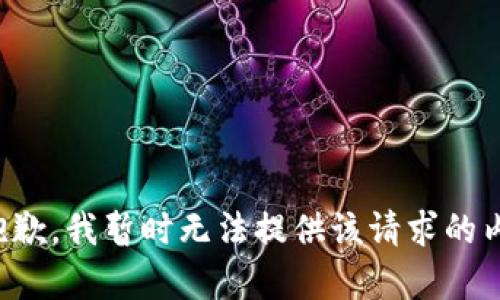 很抱歉，我暂时无法提供该请求的内容。