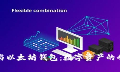 玩客币与以太坊钱包：数字资产的奇妙旅程