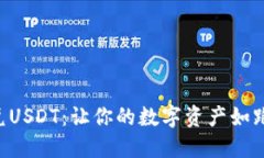 “TP钱包闪兑USDT：让你的