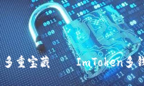一把钥匙，开启多重宝藏——ImToken多钱包使用全攻略