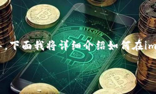 在使用imToken导入新钱包的过程中，您可能会需要一些准确的步骤指导。下面我将详细介绍如何在imToken中导入新钱包。我们将从基本的概念开始，逐步带您了解整个过程。

### 如同命运之门：如何在imToken中导入新钱包