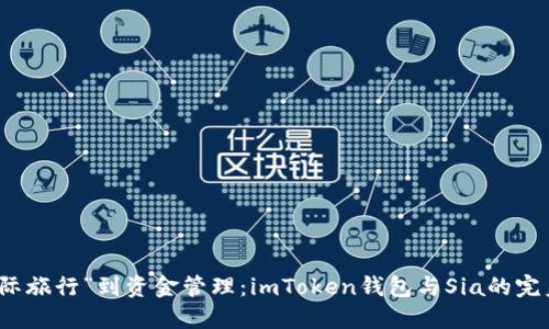 从“星际旅行”到资金管理：imToken钱包与Sia的完美搭档