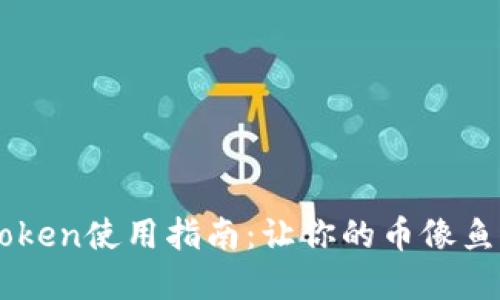 以太坊钱包imtoken使用指南：让你的币像鱼儿一样自在游弋