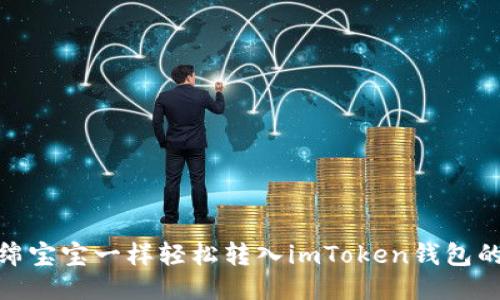 像海绵宝宝一样轻松转入imToken钱包的攻略