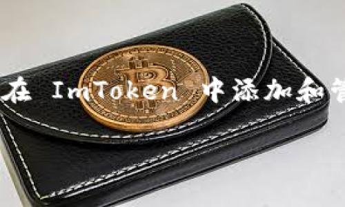 ImToken 钱包是一个流行的数字资产管理工具，支持多种加密货币和代币的存储、管理和交易。用户可以在 ImToken 中添加和管理多种代币，包括以太坊 (ETH) 及其基于 ERC-20 标准的代币，因此可以说，ImToken 钱包支持代币。

如果您有更多关于 ImToken 或加密资产管理的问题，欢迎提出！