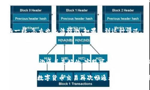 看来你在使用 ImToken 钱包时遇到了问题，可能是钱包地址无法使用或者无法接收转账。在数字货币的世界里，钱包地址是我们与外界进行交易的“门牌号”，如果这个“门牌号”出问题了，那可真是让人头疼呢！

如果你能提供更多的上下文，比如是否是在进行转账时显示无法使用，或者是其他什么情况，我将更好地为你提供帮助。同时，你可以尝试以下几个方面来解决你遇到的钱包地址问题：

### 检查钱包地址格式

确保你输入的钱包地址是正确的。不同的区块链对于地址的格式要求不同，比如比特币、以太坊等各自的地址结构并不相同。如果你把一个以太坊地址误输入到比特币转账中，就像把某个城市的门牌号放在了另一个城市的信封里，那显然是不可能送到目的地的！

### 网络状态

有时候网络问题会导致钱包无法正常工作。确保你的设备连接到稳定的互联网，有时候我们的一些小烦恼就是因为“蜗牛般”的网络速度造成的，谁还没点小烦恼呢？

### 检查ImToken版本

确保你使用的是最新版本的 ImToken 钱包。就像手机需要更新才能顺利运行一样，钱包软件也需要不断更新以适应区块链技术的变化。你可以进入应用商店查看是否有更新，不要让你的钱包“落伍”了！

### 钱包状态

偶尔，ImToken 钱包的服务可能会受到影响，比如服务器维护或者系统故障，这种事情就像天气预报说要下雨一样，怎么也无法预测。如果遇到这种情况，你可以查看 ImToken 的官方社交媒体或社区平台，看看是否有维护公告。

### 重点提示

如果你发现钱包地址整天都无法使用，建议联系 ImToken 的官方客服。就像在超市买了一件坏掉的商品，及时与商家沟通总是好的。客服可以提供更专业的解决方案，帮助你解决问题。

总结一下，遇到钱包地址无法使用的情况时，不要急于慌张，步骤清晰地检查对应的方面，找到原因并解决，就能让你的数字货币交易再次畅通无阻。希望这些建议能对你有所帮助！如果你有更多的问题，随时可以问我哦！