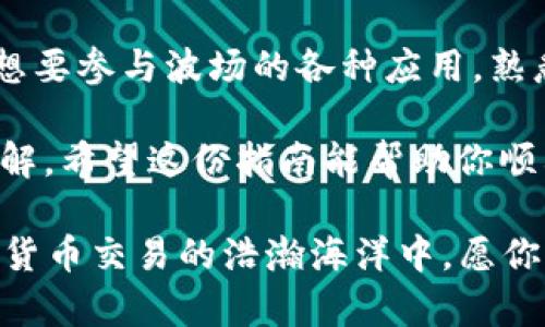 将钱包里的USDT（泰达币）转换为TRX（波场币）是一个相对简单的过程，下面我将为你详细介绍这个过程，包括你需要了解的相关信息和步骤。

### 一、了解USDT和TRX
在进行转账之前，我们首先来了解一下这两种数字货币。

1. 什么是USDT？
USDT，即“Tether”，是基于区块链技术的一种稳定币，其价值与法定货币（如美元）挂钩，避免了价格的剧烈波动。简单来说，USDT就像是一张可以随时兑换成美元的支票，无论市场如何变化，它总是能为你提供一定的价值稳定性。

2. 什么是TRX？
TRX是波场网络的原生代币。波场旨在搭建一个去中心化的网络，为全球用户提供内容共享和数字资产的管理。TRX可以用于支付和交易，也可用于投资和其他应用。

### 二、为什么要将USDT转换为TRX？
1. 投资机会
如果你看好TRX在未来的发展，借此机会将USDT转换为TRX可能是一个不错的决定。你能在不同的市场条件下利用这个代币增加你的收益。

2. 参与波场生态
波场网络提供了许多去中心化应用和服务，拥有TRX可以让你参与到这些生态系统中，体验更多的功能。

### 三、如何将USDT转成TRX？
将USDT转换为TRX的过程通常涉及以下几个步骤：

1. 选择交易所
为了完成这一转换，你需要选择一家支持USDT和TRX交易的加密货币交易所。一些热门选择包括Binance、Huobi、KuCoin等。

2. 注册账户
如果你尚未在已选交易所注册，按要求完成注册。这通常需要有效的电子邮件地址和一些个人信息。

3. 验证身份
大多数交易所要求用户进行身份验证。这是为了符合反洗钱法规和保障用户安全。通常需要你上传身份证明和地址证明。

4. 存入USDT
在账户注册完成并通过验证后，你需要将USDT存入你的交易所钱包。这涉及生成一个USDT接收地址，然后通过你的钱包向该地址转账。

5. 进行交易
USDT存入后，在交易所中的市场页面找到USDT/TRX的交易对。输入你想要交易的USDT金额，系统将自动显示你将获得的TRX数量。确认交易信息后，提交交易。

6. 提取TRX
完成交易后，你的TRX将会出现在交易所的钱包中。如果需要将TRX提取到你的私钱包，点击提取选项，输入你的TRX接收地址及提取数量，然后提交申请。

### 四、注意事项
1. 手续费
在整个转换过程中，注意交易所会收取一定的手续费，具体金额会在交易时予以显示。记得留意哦！

2. 安全性
使用知名度高、安全性好的交易所是保护你的数字资产的最佳方式。同时，开启双重认证（2FA）可以为你的账户增加一层保护。

### 五、总结
从USDT转换为TRX不仅是技术上的操作，更是你未来布局的一部分。无论你是希望通过TRX获利，还是想要参与波场的各种应用，熟悉这一过程都是至关重要的。在这个快速变化的加密世界里，抓住每一个机会，才可能获得更大的回报。

当然，转账的过程也许会遇到一些小困难，谁还没点小烦恼呢？不要气馁，按照步骤来，问题总能迎刃而解。希望这份指南能帮助你顺利完成USDT到TRX的转换，开启你的加密投资之旅！

这个过程并没有想象中复杂。只要你具备一些基本的操作能力，就可以顺利将USDT转换为TRX。在数字货币交易的浩瀚海洋中，愿你乘风破浪，扬帆起航！