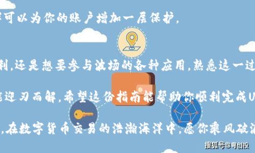 将钱包里的USDT（泰达币）转换为TRX（波场币）是一个相对简单的过程，下面我将为你详细介绍这个过程，包括你需要了解的相关信息和步骤。

### 一、了解USDT和TRX
在进行转账之前，我们首先来了解一下这两种数字货币。

1. 什么是USDT？
USDT，即“Tether”，是基于区块链技术的一种稳定币，其价值与法定货币（如美元）挂钩，避免了价格的剧烈波动。简单来说，USDT就像是一张可以随时兑换成美元的支票，无论市场如何变化，它总是能为你提供一定的价值稳定性。

2. 什么是TRX？
TRX是波场网络的原生代币。波场旨在搭建一个去中心化的网络，为全球用户提供内容共享和数字资产的管理。TRX可以用于支付和交易，也可用于投资和其他应用。

### 二、为什么要将USDT转换为TRX？
1. 投资机会
如果你看好TRX在未来的发展，借此机会将USDT转换为TRX可能是一个不错的决定。你能在不同的市场条件下利用这个代币增加你的收益。

2. 参与波场生态
波场网络提供了许多去中心化应用和服务，拥有TRX可以让你参与到这些生态系统中，体验更多的功能。

### 三、如何将USDT转成TRX？
将USDT转换为TRX的过程通常涉及以下几个步骤：

1. 选择交易所
为了完成这一转换，你需要选择一家支持USDT和TRX交易的加密货币交易所。一些热门选择包括Binance、Huobi、KuCoin等。

2. 注册账户
如果你尚未在已选交易所注册，按要求完成注册。这通常需要有效的电子邮件地址和一些个人信息。

3. 验证身份
大多数交易所要求用户进行身份验证。这是为了符合反洗钱法规和保障用户安全。通常需要你上传身份证明和地址证明。

4. 存入USDT
在账户注册完成并通过验证后，你需要将USDT存入你的交易所钱包。这涉及生成一个USDT接收地址，然后通过你的钱包向该地址转账。

5. 进行交易
USDT存入后，在交易所中的市场页面找到USDT/TRX的交易对。输入你想要交易的USDT金额，系统将自动显示你将获得的TRX数量。确认交易信息后，提交交易。

6. 提取TRX
完成交易后，你的TRX将会出现在交易所的钱包中。如果需要将TRX提取到你的私钱包，点击提取选项，输入你的TRX接收地址及提取数量，然后提交申请。

### 四、注意事项
1. 手续费
在整个转换过程中，注意交易所会收取一定的手续费，具体金额会在交易时予以显示。记得留意哦！

2. 安全性
使用知名度高、安全性好的交易所是保护你的数字资产的最佳方式。同时，开启双重认证（2FA）可以为你的账户增加一层保护。

### 五、总结
从USDT转换为TRX不仅是技术上的操作，更是你未来布局的一部分。无论你是希望通过TRX获利，还是想要参与波场的各种应用，熟悉这一过程都是至关重要的。在这个快速变化的加密世界里，抓住每一个机会，才可能获得更大的回报。

当然，转账的过程也许会遇到一些小困难，谁还没点小烦恼呢？不要气馁，按照步骤来，问题总能迎刃而解。希望这份指南能帮助你顺利完成USDT到TRX的转换，开启你的加密投资之旅！

这个过程并没有想象中复杂。只要你具备一些基本的操作能力，就可以顺利将USDT转换为TRX。在数字货币交易的浩瀚海洋中，愿你乘风破浪，扬帆起航！