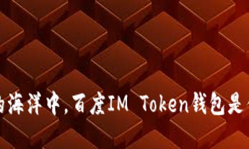 在数字货币的海洋中，百度IM Token钱包是你的航海宝箱
