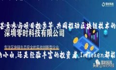 ImToken钱包是一个数字资产