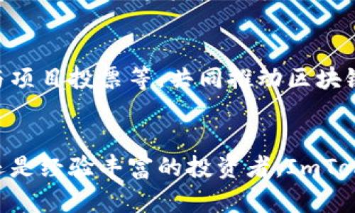 ImToken钱包是一个数字资产管理工具，主要用于存储、管理和交易各种加密货币和代币。其功能不仅限于简单的存储，还包括与区块链应用程序的交互，尤其是在以太坊生态系统中。以下是ImToken钱包的一些主要功能和用途：

### 1. **安全存储加密资产**
ImToken钱包的主要功能是安全地存储用户的加密资产。它采用了先进的加密技术和私钥管理策略，确保用户资产的安全。用户的私钥永远不会上传到服务器，所有敏感信息都保存在用户的设备上。

### 2. **支持多种数字货币**
ImToken支持多种数字货币和代币，包括比特币（BTC）、以太坊（ETH）、和各种ERC20代币。这使得用户可以在一个平台上管理多种资产，方便快捷。

### 3. **交易功能**
用户可以通过ImToken进行快速的加密货币交易。无论是发送、接收还是兑换，用户都可以轻松完成。此外，ImToken还提供了与去中心化交易所（DEX）的集成，使得用户可以在不离开钱包的情况下进行交易。

### 4. **参与去中心化金融（DeFi）**
ImToken钱包支持用户参与去中心化金融（DeFi）项目。用户可以在钱包内直接访问各种DeFi应用，进行流动性挖矿、借贷等操作，尽享区块链带来的金融自由。

### 5. **安全的链上操作**
ImToken支持用户在区块链上直接进行操作，比如签署交易和调用智能合约。这种功能使得用户能够直接与区块链应用交互，而不需要第三方中介。

### 6. **便捷的用户界面**
ImToken钱包提供了友好的用户界面，用户可以很方便地导航和使用各种功能，即使是没有技术背景的用户也能轻松上手。

### 7. **社区与资源共享**
ImToken不仅是一个钱包，还是一个活跃的社区平台。用户可以在这里分享经验、获取帮助，甚至参与项目投票等，共同推动区块链技术的发展。

## 结语
总之，ImToken钱包是一个非常实用的加密货币管理工具，适合各类用户。无论你是刚入门的小白，还是经验丰富的投资者，ImToken都能为你的数字资产管理之旅提供支持。