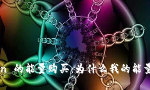 冷钱包 imToken 的能量购买：为什么我的能量交易没有到账？