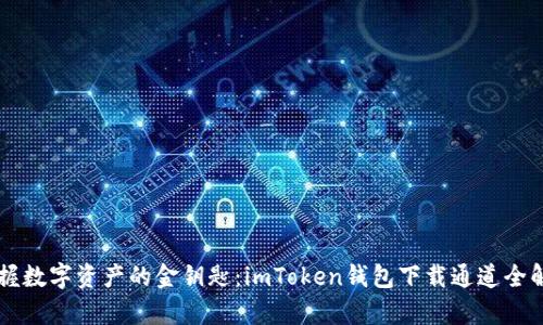 掌握数字资产的金钥匙：imToken钱包下载通道全解析