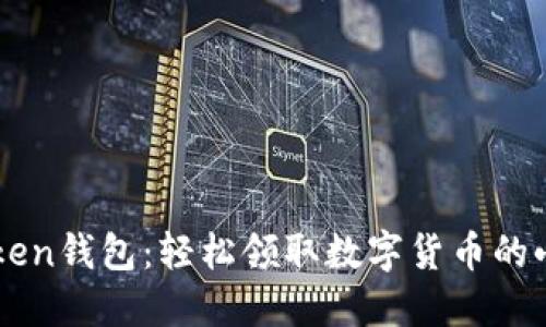 “imToken钱包：轻松领取数字货币的小秘诀”