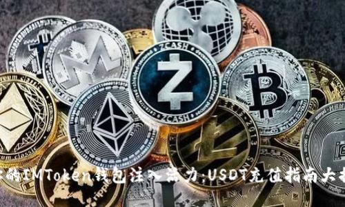 “给你的IMToken钱包注入活力：USDT充值指南大揭秘！”