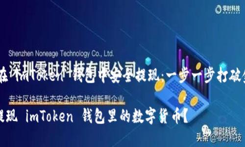 ## 如何在 imToken 钱包中安全提现：一步一步打破金融的魔法

如何轻松提现 imToken 钱包里的数字货币？