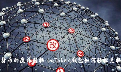 数字货币的魔法转换：imToken钱包如何轻松兑换资产