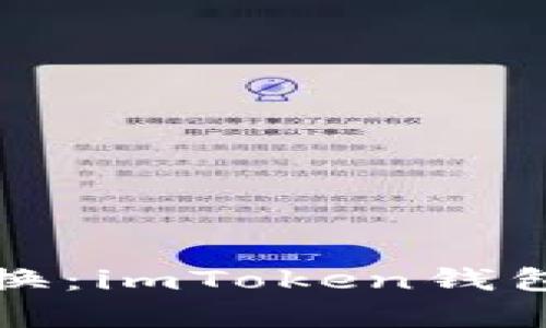 数字货币的魔法转换：imToken钱包如何轻松兑换资产