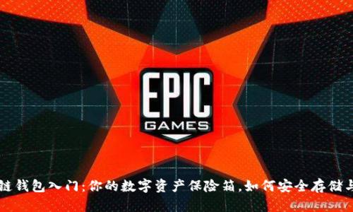 区块链钱包入门：你的数字资产保险箱，如何安全存储与操作