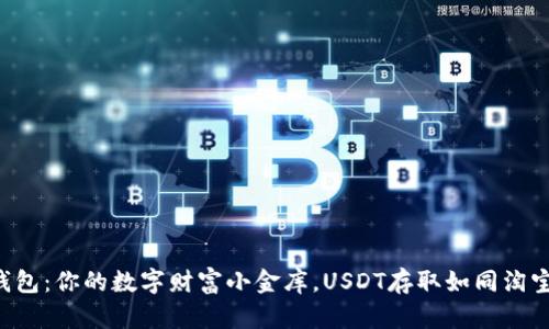 “比太钱包：你的数字财富小金库，USDT存取如同淘宝购物！”