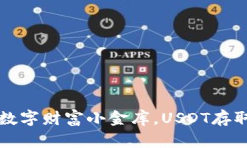 “比太钱包：你的数字财富小金库，USDT存取如同淘宝购物！”