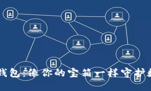 以太坊钱包：像你的宝箱一样守护数字资产