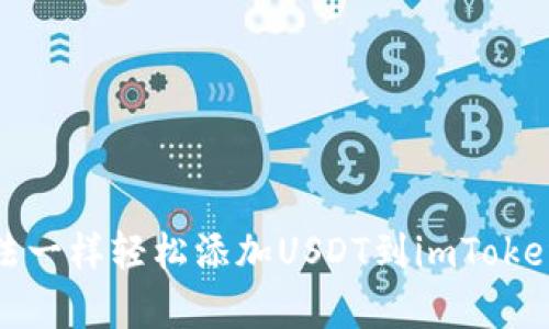 像魔法一样轻松添加USDT到imToken钱包