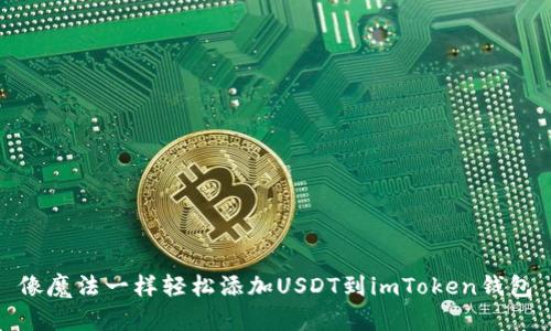像魔法一样轻松添加USDT到imToken钱包