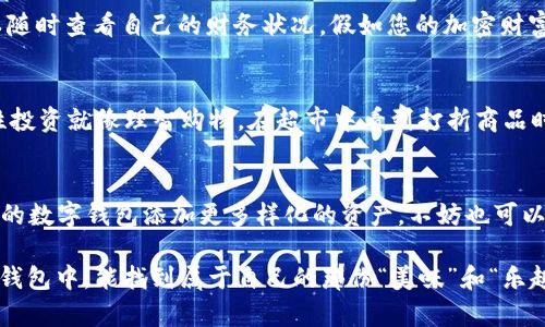 如何在ImToken钱包中购买加密货币：像逛超市一样简单!

keywordsImToken, 加密货币, 钱包, 购买/keywords

引言：加密货币的超市探险
在这个数字时代，想要体验一场刺激的购物之旅，您不再需要穿上大衣走进楼下的超市，甚至不需要在购物车中推来推去，货架上的商品也不再是您习惯的米面油盐。现在，您只需打开您的ImToken钱包，就能轻松购买您心仪的加密货币。这就像在超市中挑选新鲜的水果一样，简单、快速，而且乐趣无穷。

第一步：安装ImToken钱包
首先，您需要下载并安装ImToken钱包。无论是安卓还是iOS系统，您都能在应用商店中找到它。下载完毕后，请打开应用，按照提示进行注册。是的，就像在超市门口排队等候进店一样，确保您有个好心情，开启这次数字币的购物之旅。

第二步：设置安全措施
想象一下，如果超市里没有安保措施，各种货物都可能被轻易拿走，那购物的安全性就大打折扣了吧？在ImToken钱包中，同样需要设置安全措施，比如密码和生物识别，确保您的数字资产绝对安全。提醒自己：保护好虚拟钱包，才能在数字货币的世界里游刃有余。

第三步：了解数字货币的种类
加密货币就如超市里的各种商品，有些是您熟知的，比如比特币和以太坊，而有些可能是新来的“特色商品”。您可以通过ImToken直接查看各种加密货币的走势，从中选择您想要购买的币种。就像在挑选水果时，不光要看颜色，也要闻气味，更要检查是否新鲜，才能买得安心。

第四步：充值和购买
在满载而归之前，我们得先“填满购物车”。在ImToken中，您需要先为钱包充入法币或其他币种。充值方式多种多样，如银行转账、第三方支付等，简单快捷。接下来，选择您要购买的加密货币，输入购买数量，再确认下订单。想象一下，您将要吃下的美味之一，心中满是期待。

第五步：成功购入后的感受
当您点击“购买”后，几乎瞬间，您的钱包就会显示您新增的数字资产，心中那份成就感不亚于在超市中看到选中的水果美味可口。在这样的一刻，人总会不自觉地笑出声来，仿佛自己是个成功的“购物达人”。

第六步：管理和使用您的数字资产
购买加密货币就像是在超市中添加了一个新的商品，接下来的任务就是妥善管理它。ImToken还为您提供了资产查看和交易记录，您可以随时查看自己的财务状况。假如您的加密财富突然增值，那种快感——就如同您买到了一箱特价水果，回想当初买入时的心情，真的是“无价之宝”。

第七步：小心投资风险，理性消费
当然，在购物的同时，我们也得时刻警惕一些“促销陷阱”。加密货币市场波动大，有时它像是优惠的堡垒，有时又是令人心慌的过山车。理性投资就像理智购物，在超市中看到打折商品时，我们也要保持清醒的头脑，权衡购买的必要性，切勿盲目跟风，谁还没点小烦恼呢？

结语：开启您的加密购物之旅
现在，您已经掌握了在ImToken钱包中购买加密货币的基础知识，犹如拥有了在超市自由采购的能力。记得慢慢提前准备，精心打理，给您的数字钱包添加更多样化的资产。不妨也可以与朋友分享您在加密投资的“购物心得”，一起畅游这个新兴的数字世界。不要忘了，生活中的每一次尝试都是一场美妙的冒险，祝您好运！

总体来说，加密货币的“购物之旅”并不是那么复杂，像超市购物一样轻松愉快，关键是要多些了解、评估和理性判断。希望您在ImToken的钱包中，能找到属于自己的那份“美味”和“乐趣”。