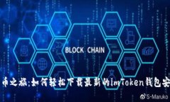 数字货币之旅：如何轻松