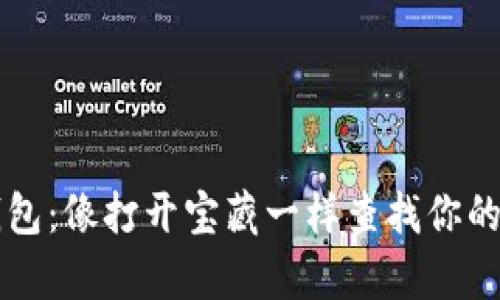 以太坊钱包：像打开宝藏一样查找你的数字财富