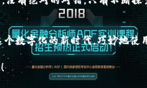 imToken钱包只进不出吗？揭秘数字资产的“黑白棋盘”

imToken, 数字钱包, 加密货币, 区块链/guanjianci

引言：数字资产的棋盘游戏
在这个数字化飞速发展的时代，数字钱包犹如一块黑白棋盘，每个子棋的落下都可能影响全局。而imToken，作为其中的一款热门数字钱包，很多用户心中都不禁发问：“imToken钱包只进不出吗？”
将此比作一场棋局，当你的资产在钱包中存放后，若无法顺利“出棋”，那么这盘棋就显得格外无趣。那么，imToken到底是什么样的数字钱包，用户又该如何合理使用它呢？让我们一一解开这个谜团。

imToken钱包：数字资产的守护者
imToken是一款基于区块链技术的数字钱包，它不仅支持以太坊（Ethereum）和ERC20代币，还可以存储包括比特币（Bitcoin）在内的多种类型的数字资产。作为用户的数字资产管理助手，imToken钱包凭借其简洁的用户界面和强大的安全性赢得了不少用户的青睐。
然而，在这个棋盘上，有些人却误解了imToken的“一进不出”。其实这是一种偏见，imToken并不是像某些游戏角色那样，存入后就再也无法取出。而是，它对用户的操作方式和流程有着特定的要求与设计。

如何理解“一进不出”？
人们说“只进不出”或许是因为对imToken的误解。实际上，imToken提供了充足的功能，让用户可以方便地进行交易、转账等操作。
当我们说 imToken钱包只进不出时，不如将其理解为一种“菜单式服务”。想象一下，你走进一家餐厅，虽然菜单上有丰富的菜品可供选择，但如果你只点了一个菜，自然就无法体验到其他美味了。也就是说，只要你掌握了该钱包的操作流程，便能灵活“出入”其中。

imToken的安全性：护航数字资产
在数字货币的世界里，安全性犹如一位黑衣保镖，无时无刻不在守护着你的资产。imToken不仅仅是一个存储工具，它更是你数字资产的护航者。
通过私钥和助记词来保护你的资产，imToken确保只有你能访问和操作你的钱包。这种安全性使得很多用户虽然希望尽情“出棋”，却又对操作存有顾虑。
这时候，我们不妨放松心情，想象一下，保镖虽然威风凛凛，但若你与保镖建立了良好的信任关系，他自然会乐意为你开路。对于imToken钱包，只要我们科学使用，安全性反而是我们出入的自信来源。

如何“出”你的资产？详细指南
在这个棋盘上，如何顺利将自己的资产“出棋”便成了重要一课。接下来，我们来具体看看如何在imToken实现资产的转出。
首先，打开imToken钱包，输入你的密码。就像进入了一扇密码锁的小门，随后你会看见各种不同的资产在你面前“跳舞”。

h4步骤一：选择资产/h4
在你的资产列表中，选择你想要转出的币种。比如以太坊（ETH）或者是某个ERC20代币。如果这部分就像一个多元化的菜品菜单，那么接下来更是进入了点餐环节。

h4步骤二：输入转账地址/h4
这时候，聪明的你要准备好想要转账的地址，确保每个字符都准确无误。就好比在点菜时，名字写错了，店家可能端上来的是你完全不想要的菜品。一定要仔细哦！

h4步骤三：输入金额并确认/h4
输入你想要转出的金额，确认后查看转账的信息。这一环节可以说是最具浪漫色彩的时刻，因为可是一场数字资产的送别仪式。你在这儿，资产就在这儿，相互道别，洒下那些曾经的琐碎与快意。

h4步骤四：完成转账！/h4
一切确认无误后，点击“确认转账”。哇，终于要迈出这一步啦！你的资产就像一个离巢的年轻小鸟，向着未知的未来飞去。当然，如果你在飞之前还想留个影，那就得稍微等一等，直到网络交易确认完成，这可就如同小鸟在天空中舒展翅膀的那一刻。

总结：巧用imToken，乐享数字资产
从开始的疑问“一进不出”，到现在的顺畅转帐，imToken钱包在我们生活中扮演着重要的角色。犹如那一盘精妙的棋局，只有不断地思考与实践，才能掌控全局。无论是资产的存入还是转出，关键在于理解和熟悉钱包的使用规则。
所以，当你下次在喧嚣的数字世界中游走，不妨把imToken当成你的“合作棋手”，互相促进，共同进退。正如人生的棋盘，没有绝对的对错，只有不断探索、实践，才能找到最合适的落子之道。

结语：继续前行的数字旅程
无论你的目标是赚取更多的数字货币，还是在区块链的浪潮中乘风破浪，imToken都将是你出色的“工具”。让我们在这个数字化的新时代，巧妙地使用imToken钱包，畅享数字资产的无限可能。

那么，朋友们，谁还没点小烦恼呢？早些时候老是纠结于“只进不出”的问题，今后就放心大胆地踏上数字资产的旅程吧！