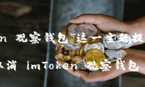 在这里，我们可以为“取消 imToken 观察钱包”这一主题提供一个有趣且、关键词及详细介绍。

如何像拿掉一个老花镜一样轻松取消 imToken 观察钱包