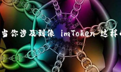 在 cryptocurrency（加密货币）领域，安全性永远是一个不可忽视的话题，尤其是当你涉及到像 imToken 这样的钱包管理工具时。那么，imToken 需要使用冷钱包吗？让我们一起来探讨一下吧！

### 安全无忧：imToken与冷钱包的亲密关系