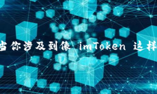 在 cryptocurrency（加密货币）领域，安全性永远是一个不可忽视的话题，尤其是当你涉及到像 imToken 这样的钱包管理工具时。那么，imToken 需要使用冷钱包吗？让我们一起来探讨一下吧！

### 安全无忧：imToken与冷钱包的亲密关系