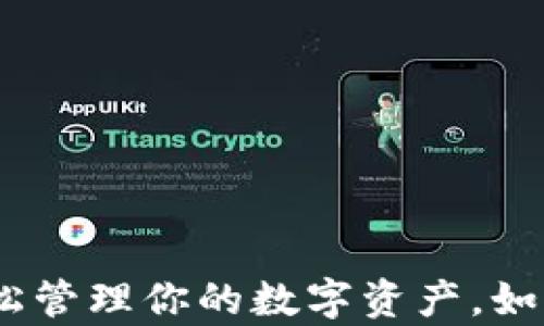 
用imToken钱包，轻松管理你的数字资产，如同攥紧财富的魔法箱