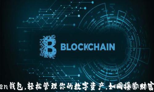 
用imToken钱包，轻松管理你的数字资产，如同攥紧财富的魔法箱