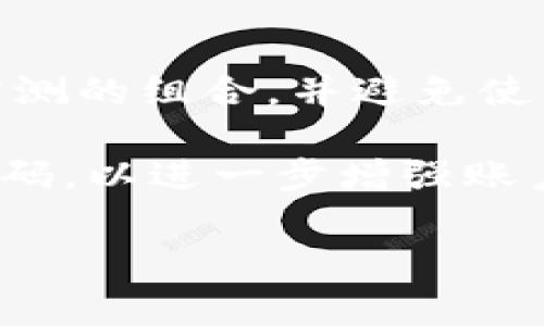 imToken 钱包的支付密码通常是由 6 位数字组成。为了确保账户安全，用户在设置支付密码时应选择一个复杂、难以猜测的组合，并避免使用过于简单的密码（例如“123456”或“000000”）。同时，保持支付密码的保密性是极为重要的，不要与他人分享。

如果您需要设置或更改 imToken 钱包的支付密码，可以在应用内的“设置”中进行相关操作。同时，建议定期更新支付密码，以进一步增强账户的安全性。如果您忘记了支付密码，通常需要按照钱包应用提供的找回流程进行操作，但也可能需要提供一些验证信息。

如果您在使用 imToken 钱包时有其他问题或需要更详细的指导，建议查阅官方网站或社区支持，了解更多信息。